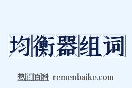 均衡器组词是什么意思的图片